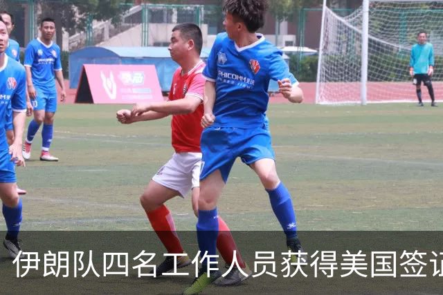 伊朗队四名工作人员获得美国签证 足协主席等6人被拒签