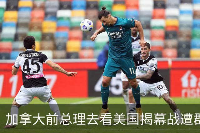 加拿大前总理去看美国揭幕战遭群嘲，发文解释：做男朋友就这样