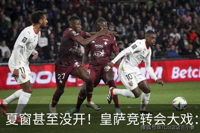 夏窗甚至没开！皇萨竞转会大戏：小蜘蛛|库库|B席，下一个是谁？