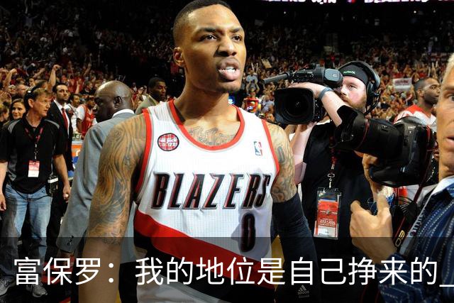 富保罗：我的地位是自己挣来的 经纪人圈里没人像我这样不断进化