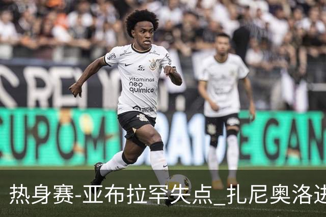 热身赛-亚布拉罕失点 扎尼奥洛进球 罗马2-0连胜